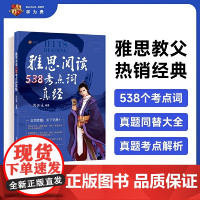 正版书籍 2024 剑19版学为贵刘洪波剑桥雅思阅读538考点词真经 ielts单词词汇书刘洪波雅思阅读真题词汇 清华大