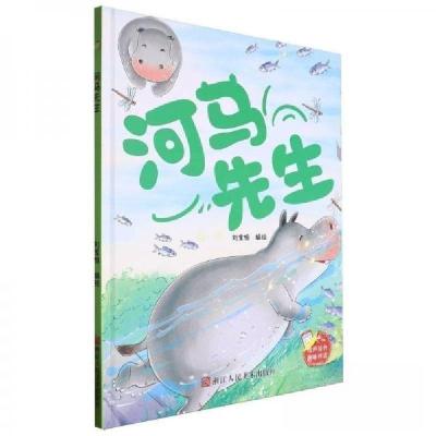 正版新书]河马先生(精)刘宝恒 编者;责编:黄薇9787575100670