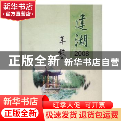 正版 建湖年鉴:2008:2008 建湖县年鉴编纂委员会编 方志出版社 97