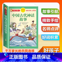 (单本)中国古代神话故事 [正版]全套68本小学生快乐读书吧一二三四五六年级儿童文学四大名著童年安徒生格林童话朝花夕拾简