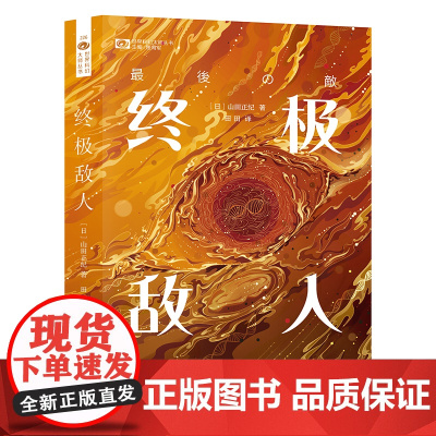 敌人 [日]山田正纪