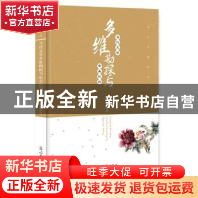 正版 当代文学多维勘探与审美批判 陈振华著 光明日报出版社 9787