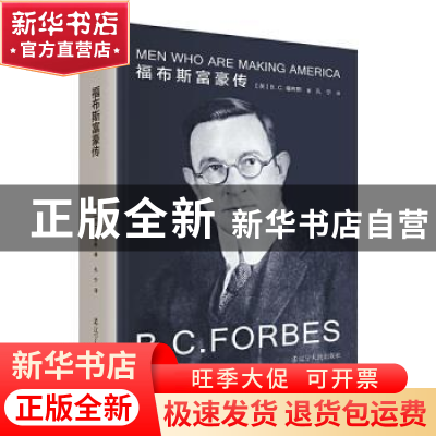 正版 福布斯富豪传(精) [美]B.C.福布斯 辽宁人民出版社 97872050