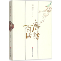 醉染图书唐诗百话9787567567320