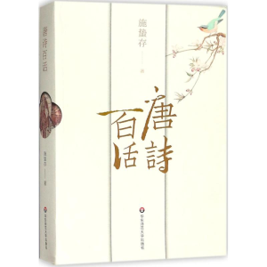 醉染图书唐诗百话9787567567320