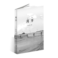 正版新书]离开蒋小龙 著9787550038196