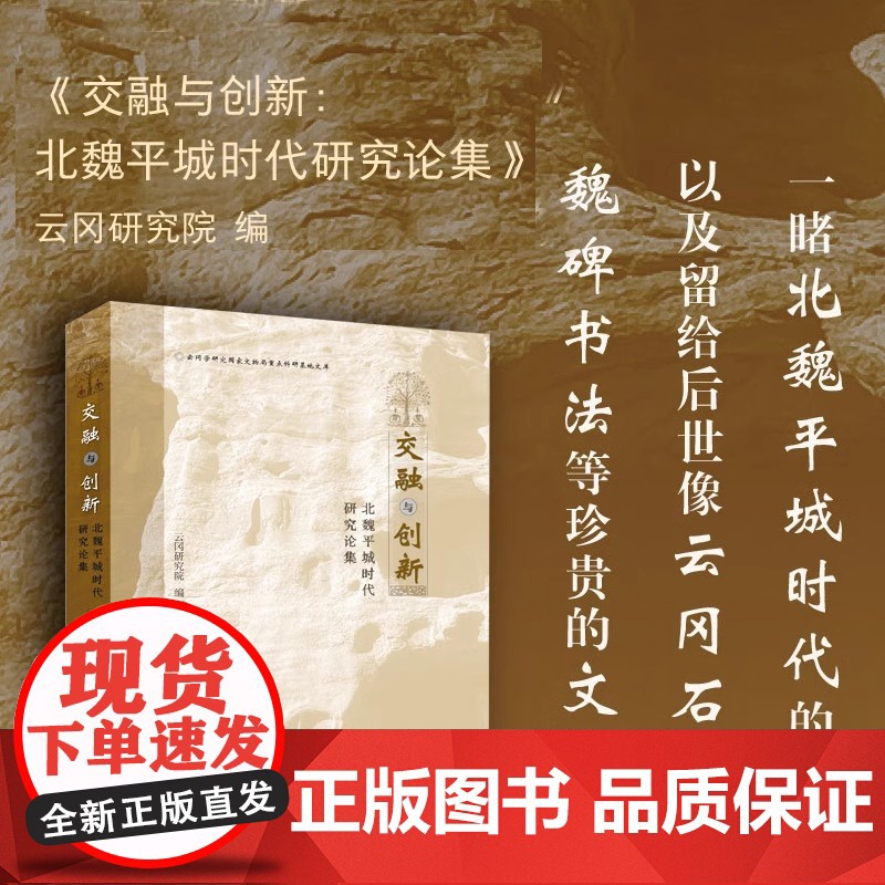 交融与创新:北魏平城时代研究论集 云冈研究院 编 正版 绘画 上海人民美术出版社 9787558630972 艺术历