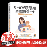 0~6岁敏感期影响孩子的一生:跟吴晓辉学蒙台梭利教育法(第2版) 美国AMS蒙台梭利培训师、 26年蒙台梭利教学与实践经