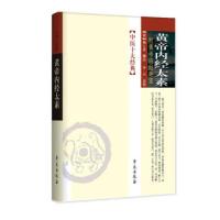 正版新书]中医十大经典:黄帝内经太素李云 校,[唐] 杨上善 注978