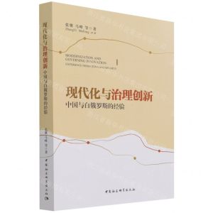 [N]现代化与治理创新(中国与白俄罗斯的经验)-9787520387644