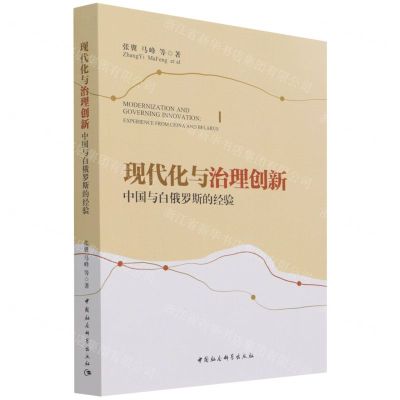 [N]现代化与治理创新(中国与白俄罗斯的经验)-9787520387644