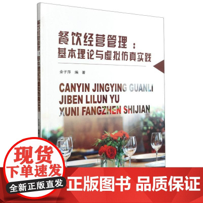 餐饮经营管理:基本理论与虚拟仿真实践