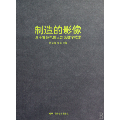 正版新书]制造的影像(与十五位电影人对话数字技术)巩如梅 张铭9