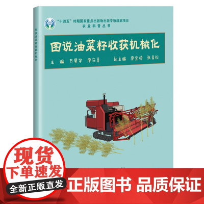 图说油菜籽收获机械化 万星宇 廖庆喜 编 9787511666642 中国农业科学技术出版社