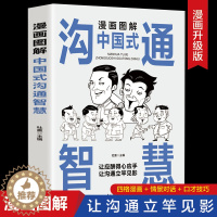 [醉染正版]漫画图解中国式沟通智慧正版 即兴演讲与口才提高情商训练人际交往沟通的方法艺术技巧书籍回话的技术高情商聊天术