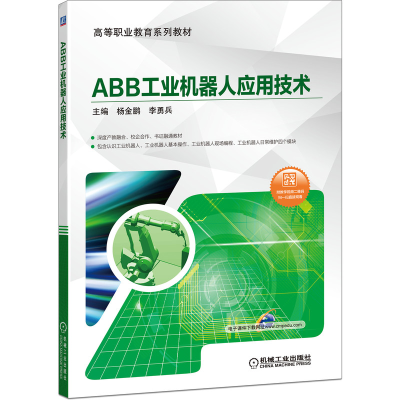 正版新书]ABB工业机器人应用技术(附44个教学视频)/杨金鹏杨金鹏