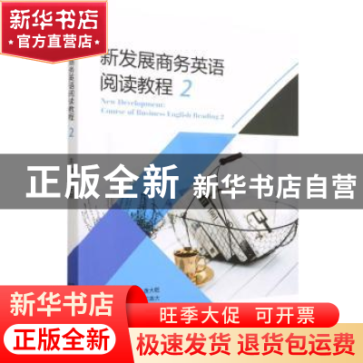 正版 新发展商务英语阅读教程.2 柳安娜 北京理工大学出版社 9787