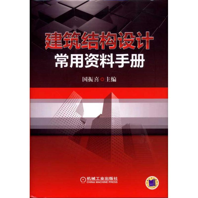正版新书]建筑结构设计常用资料手册国振喜9787111321491