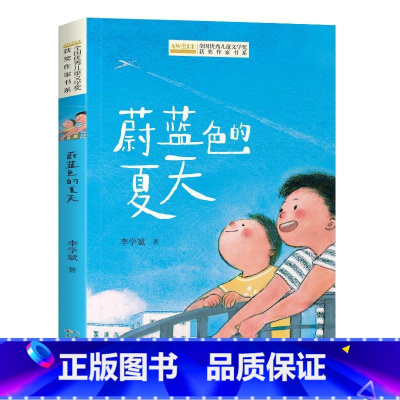 蔚蓝色的夏天 [正版]全国儿童文学奖获奖作家书系——蔚蓝色的夏天
