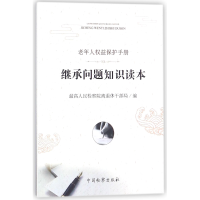 音像继承问题知识读本(老年人权益保护手册)编者:离退休干部局