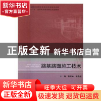 正版 路基路面施工技术 李宏峰,张鼎超主编 北京理工大学出版社