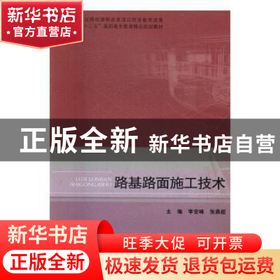 正版 路基路面施工技术 李宏峰,张鼎超主编 北京理工大学出版社