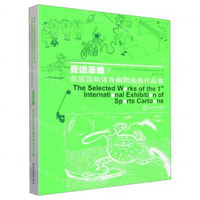 [N]亚运漫趣(首届国际体育幽默画展作品集)-9787572232633
