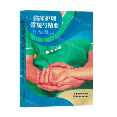 [N]临床护理常规与精要-9787574213913