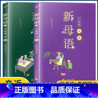 六年级[戌集+亥集]2本 小学通用 [正版]2022新版新母语一二三四五六年级 系列子丑寅卯辰巳午未申酉戌亥集梅子涵主编