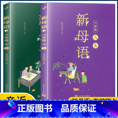 六年级[戌集+亥集]2本 小学通用 [正版]2022新版新母语一二三四五六年级 系列子丑寅卯辰巳午未申酉戌亥集梅子涵主编