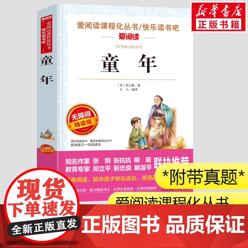 童年 高尔基三部曲 六年级快乐读书吧爱阅读名著课程化丛书学生一二三年级课外书爱阅读课程话丛书经典书目暑假课外阅读