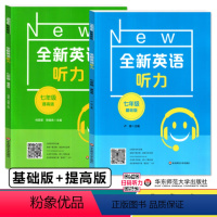 基础版+提高版 七年级/初中一年级 [正版]全新英语听力七年级基础版提高版7年级天天练初中学听力口语填空练习专项训练华东