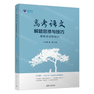 [N]高考语文解题思维与技巧(体味景语悟情语)-9787302604921