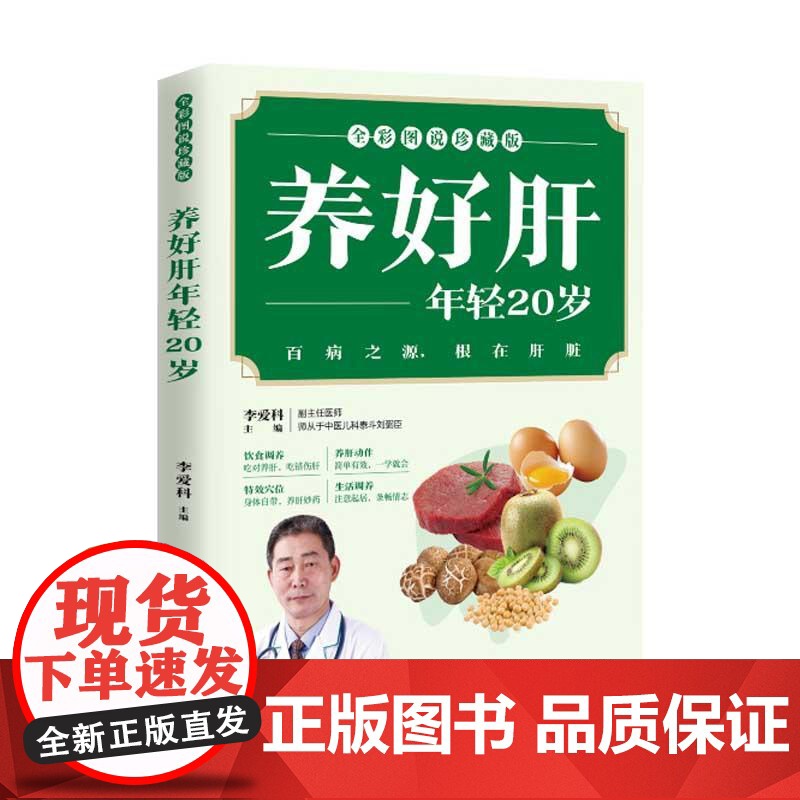养好肝年轻20岁 李爱科 肝病**书籍 肝脏疾病调理书养肝饮食宜忌 保肝护肝饮食菜谱大全中医养生养肝护肝保肝排毒 护肝养