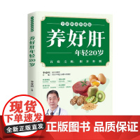 养好肝年轻20岁 李爱科 肝病**书籍 肝脏疾病调理书养肝饮食宜忌 保肝护肝饮食菜谱大全中医养生养肝护肝保肝排毒 护肝养