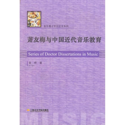 醉染图书萧友梅与中国近代音乐教育9787806922262