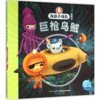 海底小纵队探险记:巨枪乌贼