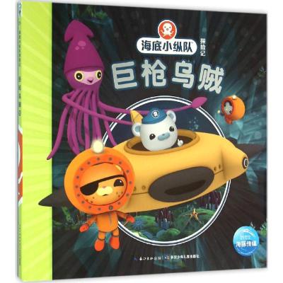 海底小纵队探险记:巨枪乌贼