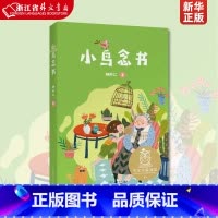 小鸟念书 [正版] 小鸟念书 儿童文学 中文分级阅读K1 6-7岁适读 注音全彩 中国传统故事 充满爱心 童趣 母语滋养