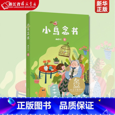 小鸟念书 [正版] 小鸟念书 儿童文学 中文分级阅读K1 6-7岁适读 注音全彩 中国传统故事 充满爱心 童趣 母语滋养