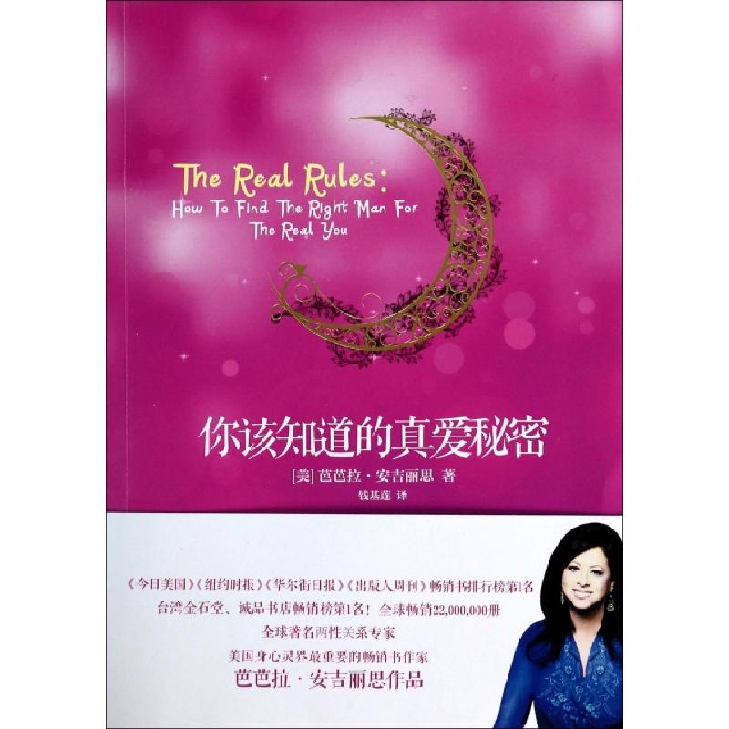 正版新书]你该知道的真爱秘密(美)芭芭拉·安吉丽思|译者:钱基莲9