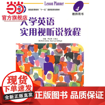 大学英语实用视听说教程:教师用书4 9787301154441北京大学出版社正版图书