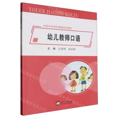 [N]幼儿教师口语(中职中专特色课程规划教材)-9787551728539