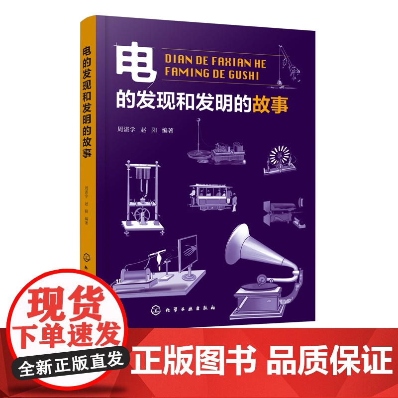 电的发现和发明的故事 周湛学 赵阳 著 青少年及科学史爱好者阅读 科学趣事电学知识 物理学知识书籍 青少年科普读物 物理