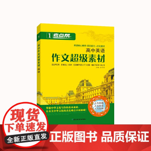 考点帮·英语作文超级素材·高中