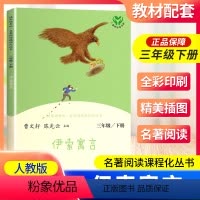 伊索寓言 [正版]南昌发货伊索寓言三年级下册人教版曹文轩丛书 3年级下小学生课外阅读必读书老师 儿童文学书籍人民教育出版