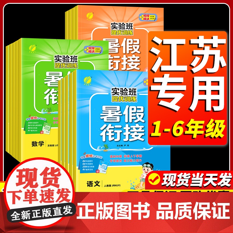 江苏专用实验班提优训练暑假衔接一升二升三升四升五升六12345年级下册暑假作业语文数学英语一本通同步教材作业本学习计划表