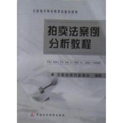 正版新书]拍卖法案例分析教程中拍协,中国拍卖行业协会97875005