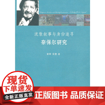 流散叙事与身份追寻:奈保尔研究 黄晖 浙江大学出版社 正版书籍