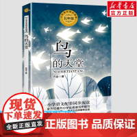 鸟的天堂 巴金著 5五年级上册学期小学语文同步阅读书系教材课文作家作品儿童文学 小学生必课外阅读书籍寒暑假书目读物正版